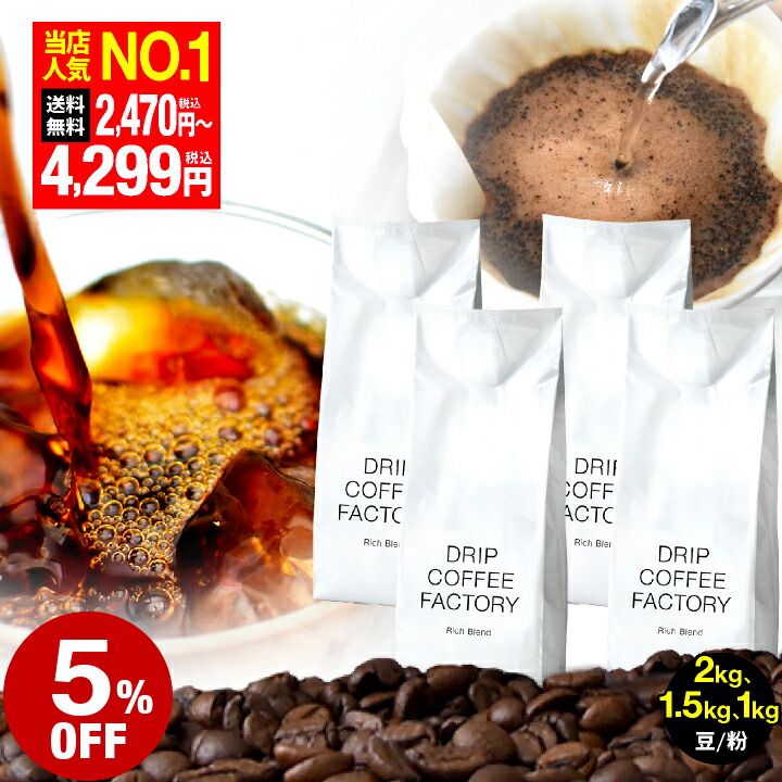 楽天市場】☆ コーヒー豆 コーヒー 豆 粉 2kg リッチ ブレンド