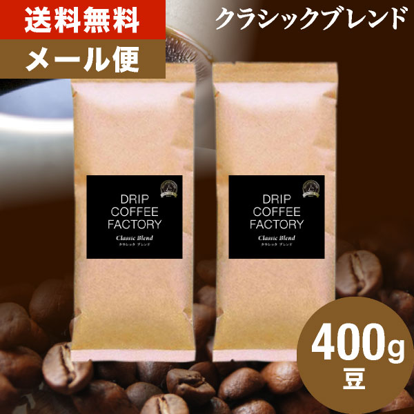 楽天市場】【あす楽】送料無料 ゴールド＆クラシック ブレンド プレミアムシリーズ アソート 2kg ( 500g × 各2袋 合計4袋 ) |  日本1位焙煎士監修( ドリップ コーヒー ファクトリー ) : DRIP COFFEE FACTORY