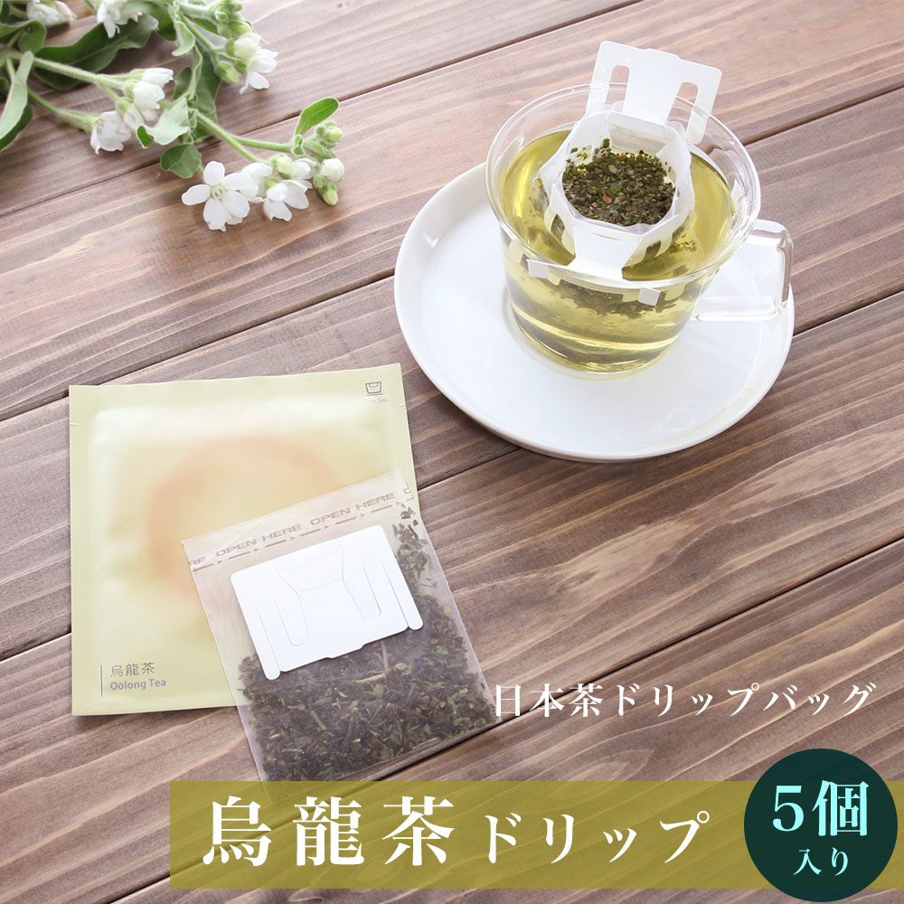 【SALE／59%OFF】 日本最大のブランド 《 日本茶 を美味しく手軽に》《送料無料》 ドリップティー 烏龍茶 5個 入り セット sakari.lv sakari.lv