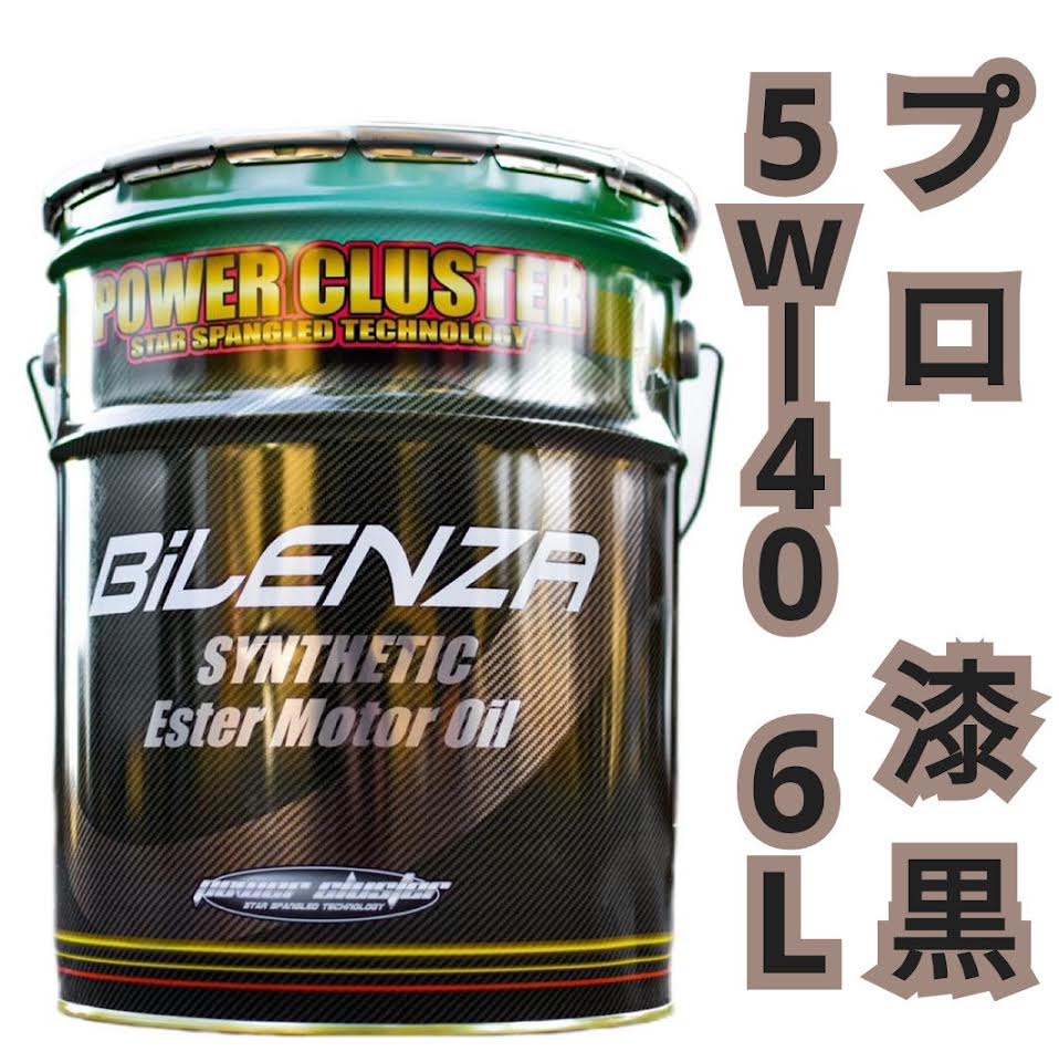 パワークラスター ビレンザ･プロ漆黒 5w‐40 【小分け 6L】 高性能エンジンオイル 化学合成油 モリブデン配合 アルキルナフタレン 二硫化タングステン配合 静音 燃費向上 摩耗防止 ノンポリマー仕様 ガソリン車 ディーゼル車対応 送料無料 20Lペール缶からの小分け販売｜D-RISE001 店
