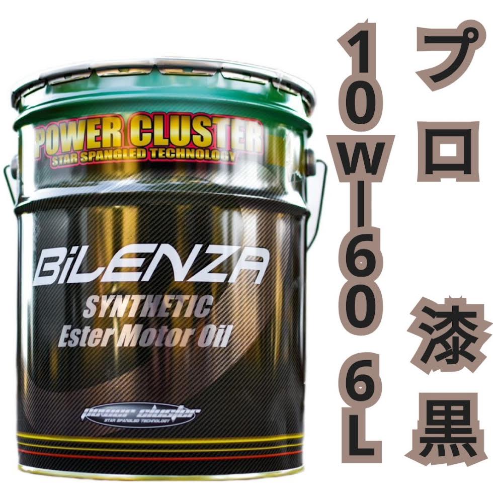 パワークラスター ビレンザ･プロ漆黒 10w‐60 【小分け 6L】 高性能エンジンオイル 化学合成油 モリブデン配合 アルキルナフタレン 二硫化タングステン配合 静音 燃費向上 摩耗防止 ノンポリマー仕様 ガソリン車 ディーゼル車対応 送料無料 20Lペール缶からの小分け販売｜D-RISE001 店