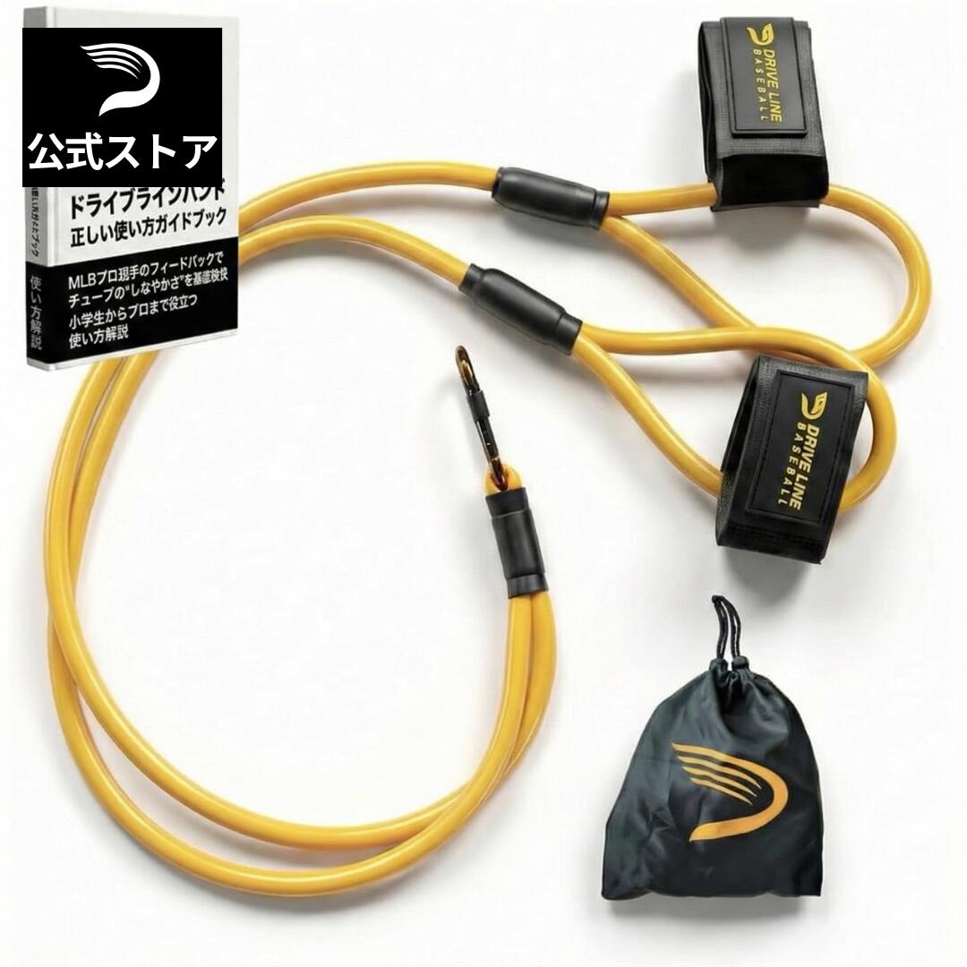 【文芸批評で差し上げ物為し終える中】Driveline Baseball ドライブラインバンド ベイスボール用導通抵抗ダンス楽隊 形づくる熱電子管 【MLB運動選手の声で養成】日本初御出座し リストカフ式 肩と肘のケガ止めること 奥ゆかしいダンス楽隊でインナーマッスルに至適 ウォーム繰り上げる 安全性のある環カラビナ付で飾り気の無い