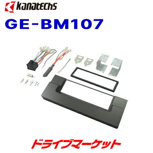 【春のﾄﾞｰﾝ!と全品超ﾄｸ祭】GE-BM107 カナテクス BMW 5シリーズ 1DINサイズ取付キット kanatechs（カナック企画／日東工業）