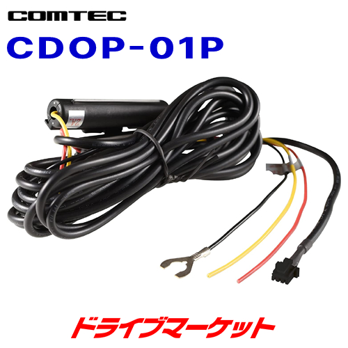 高評価の贈り物 CDOP-01P コムテック ドライブレコーダー用オプション