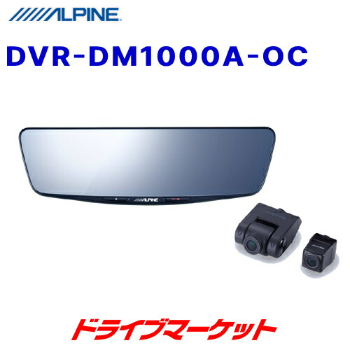 ALPINE DVR-DM1000A-IC ドライブレコーダー ALPINE（アルパイン） DVR-DM1000A-IC ALPINE ドライブレコーダー搭載