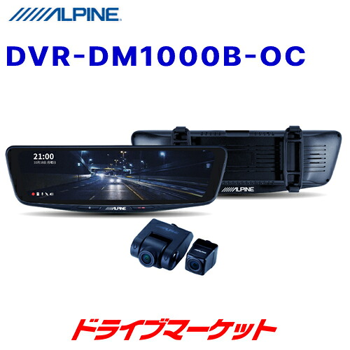 【春のﾄﾞｰﾝ!と全品超ﾄｸ祭】DVR-DM1000B-OC アルパイン 10型ドライブレコーダー搭載デジタルミラー 車外用リアカメラモデル バンド装着タイプ 前後録画 200万画素 ドラレコ ALPINE