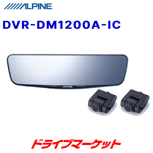 正規品直輸入】 DVR-DM1200A-IC アルパイン 12型ドライブレコーダー