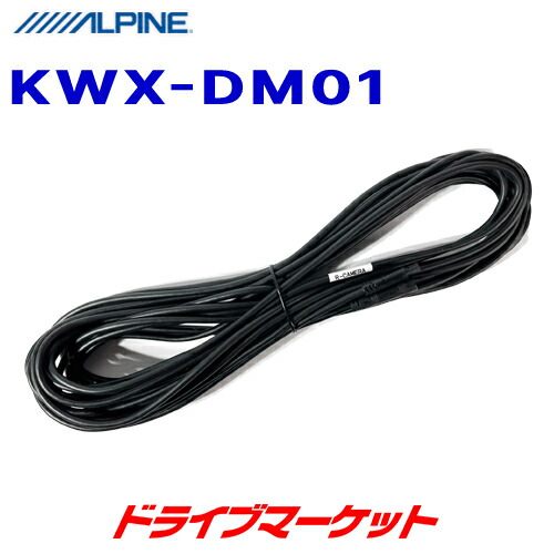 【春のドーン!と全品超トク祭】KWX-DM01 アルパイン デジタルミラー リアカメラ用延長ケーブル(10m) ALPINE
