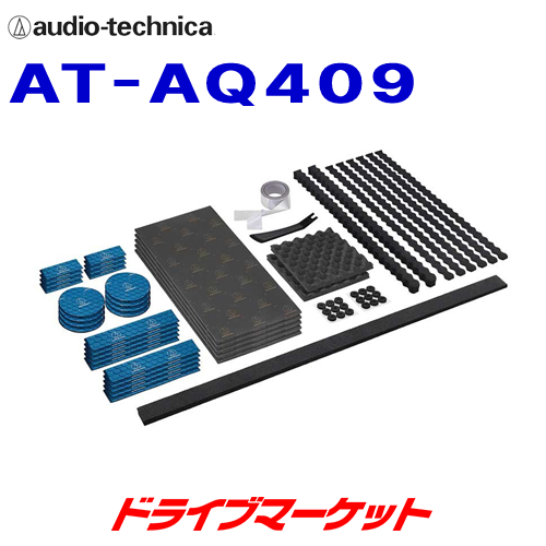 13674円 希少 13674円 新品未使用 AT-AQ409 オーディオテクニカ AquieT アクワイエ ドアチューニングキットプラス 制振材 吸音材 防音材キット ドア2枚分 audio-technica