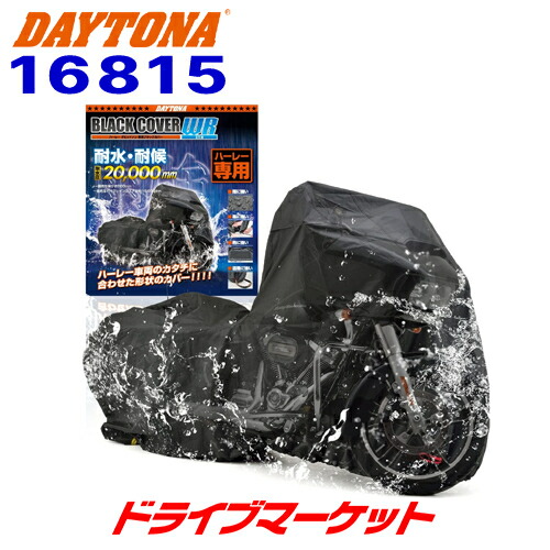 楽天市場】DAYTONA デイトナ バイク用カバー ブラックカバー 楽天市場】DAYTONA デイトナ バイク用カバー ブラックカバー
