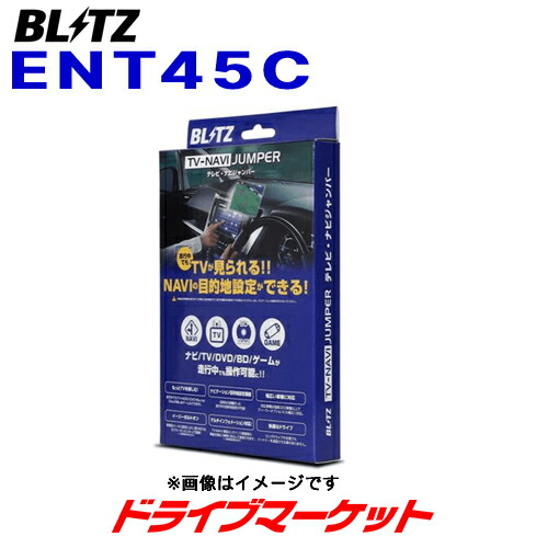 ENT45C ブリッツ テレビ ナビジャンパー 車種別パッケージ トヨタ カムリ(AXVH70,AXVH75) テレナビキット TV-NAVIキャンセラー BLITZ
