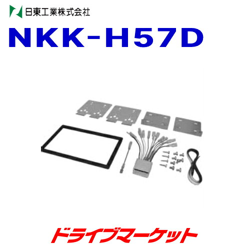 【春のﾄﾞｰﾝ!と全品超ﾄｸ祭】NKK-H57D 日東工業 カーAV取付キット NITTO