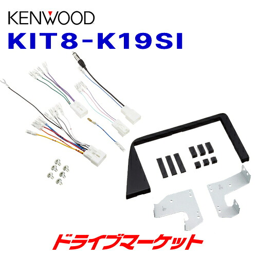 【春のﾄﾞｰﾝ!と全品超ﾄｸ祭】KIT8-K19SI ケンウッド 8V型カーナビ用取付キット トヨタシエンタ用 KENWOOD