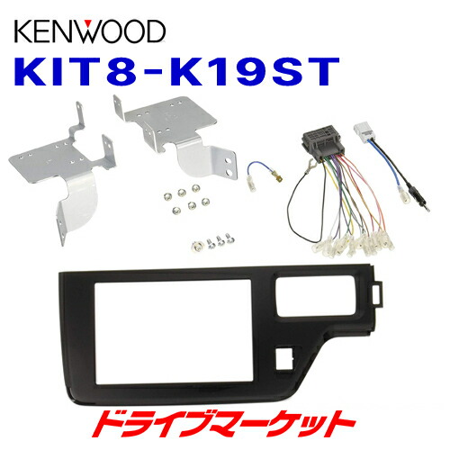 【初夏のﾄﾞｰﾝ!と全品超ﾄｸ祭】KIT8-K19ST ケンウッド 8V型カーナビ用取付キット ホンダ ステップワゴン/ステップワゴンスパーダ用 KENWOOD｜ドライブマーケット