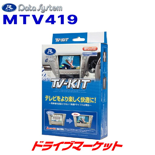 【初夏のﾄﾞｰﾝ!と全品超ﾄｸ祭】MTV419 データシステム テレビキット 切替タイプ 三菱アウトランダー/アウトランダーPHEV (GF7W/8W)用 Data System｜ドライブマーケット