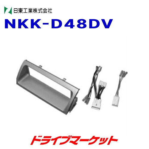 【春のﾄﾞｰﾝ!と全品超ﾄｸ祭】NKK-D48DV 日東工業 カーAV取付キット NITTO