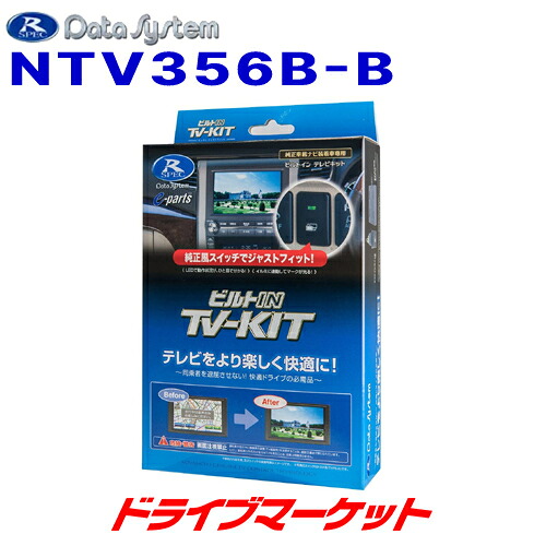 【初夏のﾄﾞｰﾝ!と全品超ﾄｸ祭】NTV356B-B データシステム テレビキット ビルトインタイプ 日産車用 Data System｜ドライブマーケット