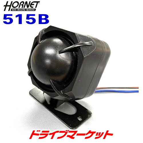 ホーネット 515B シングルトーンバックアップサイレン HORNET