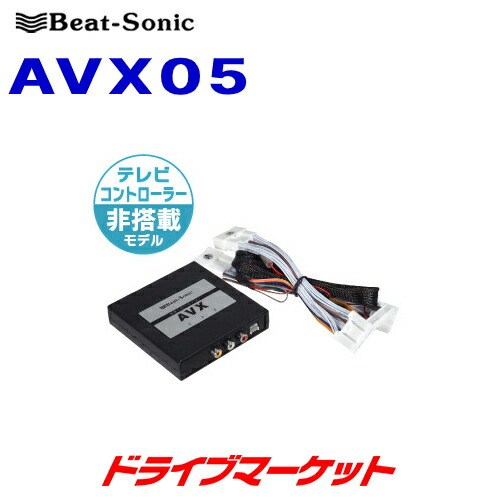 【春のﾄﾞｰﾝ!と全品超ﾄｸ祭】AVX05 ビートソニック Beat-Sonic ディスプレイオーディオ 外部入力アダプター トヨタ専用 テレビコントローラー機能なし