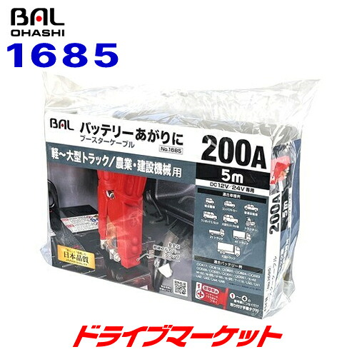 【初夏のドーン!と全品超トク祭】大橋産業 BAL 1685 ブースターケーブル 5m 200A 12V/24Vバッテリー用|ドライブマーケット