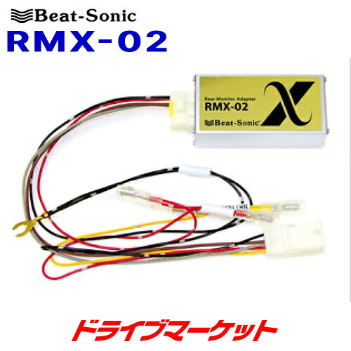 【初夏のﾄﾞｰﾝ!と全品超ﾄｸ祭】RMX-02 ビートソニック リアモニターアダプター トヨタディーラーオプションリアモニターに市販ナビが接続できる BEAT-SONIC｜ドライブマーケット