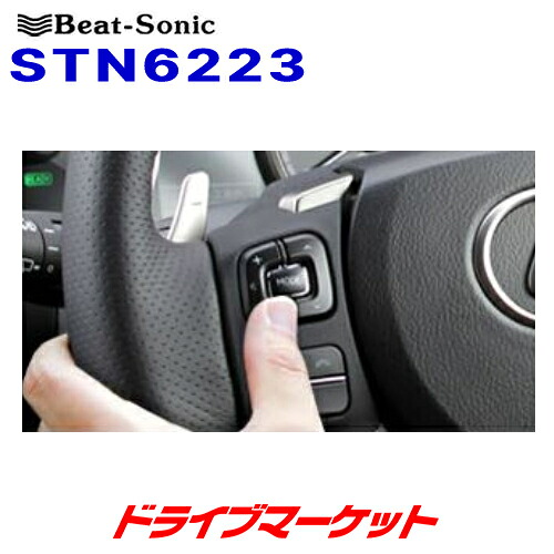 【初夏のﾄﾞｰﾝ!と全品超ﾄｸ祭】STN6223 ビートソニック テレビ/ナビコントローラー レクサス メーカーオプションナビ対応 Beat-Sonic｜ドライブマーケット