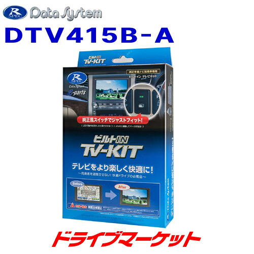 【初夏のﾄﾞｰﾝ!と全品超ﾄｸ祭】DTV415B-A データシステム テレビキット ビルトインタイプ トヨタ ルーミー(M900A・910A)/ダイハツ トール(M900S・910S)用 Data System｜ドライブマーケット