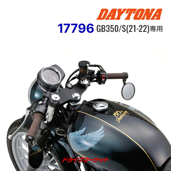 【初夏のドーン!と全品超トク祭】デイトナ 17796 セパハンセット GB350/S(21-22)専用 マットブラック カフェレーサースタイル DAYTONA|ドライブマーケット
