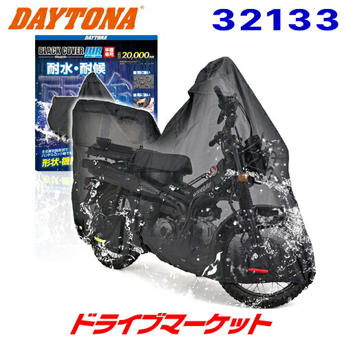 【初夏のﾄﾞｰﾝ!と全品超ﾄｸ祭】デイトナ 32133 ブラックカバー ウォーターレジスタント ライト CT125専用 トップボックス対応サイズ 耐水圧20,000mm バイクカバー 高耐久・耐水性 DAYTONA｜ドライブマーケット