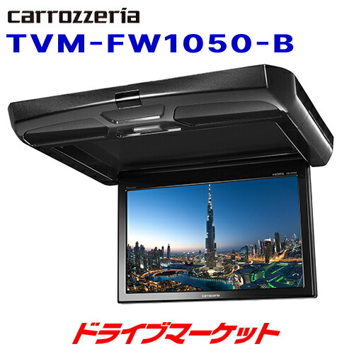 TVM-FW1060-B フリップダウンモニター　パイオニア　カロッツェリア カロッツェリア TVM-FW1060-B パイオニア 10.1型WSVGA