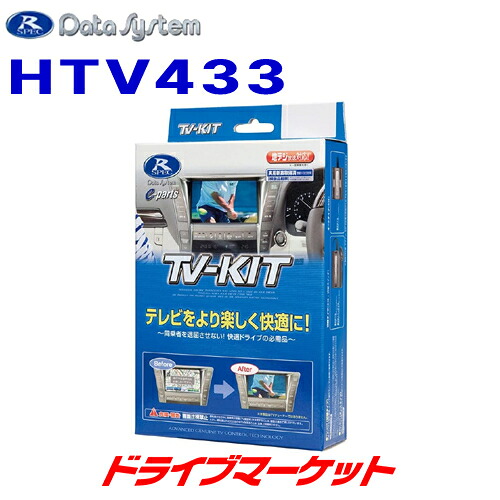 【初夏のﾄﾞｰﾝ!と全品超ﾄｸ祭】HTV433 データシステム テレビキット 切替タイプ ホンダ RP系 ステップワゴン / ステップワゴンスパーダ ディーラーオプションナビ 用 TV-KIT Data System｜ドライブマーケット