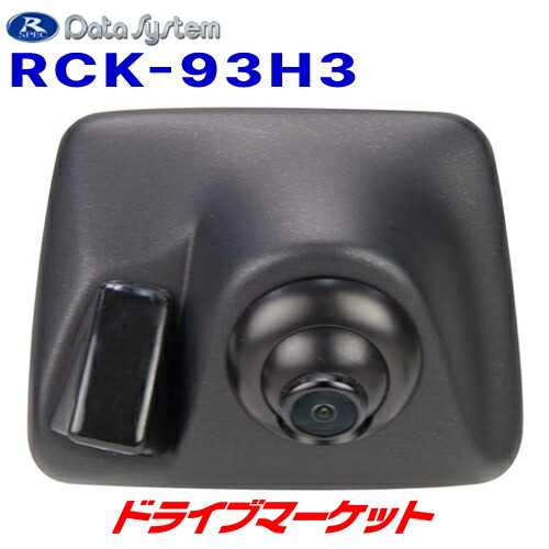 【春のﾄﾞｰﾝ!と全品超ﾄｸ祭】RCK-93H3 データシステム ハイマウントリアカメラキット トヨタ 200系ハイエース用 つや消し黒塗装 Data System