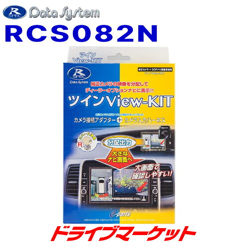 【初夏のﾄﾞｰﾝ!と全品超ﾄｸ祭】RCS082N データシステム ツインビューキット 日産 C27 セレナ対応 純正カメラをディーラーオプションナビに接続できる DATA SYSTEM｜ドライブマーケット