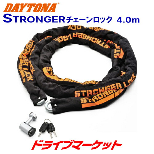【春のﾄﾞｰﾝ!と全品超ﾄｸ祭】デイトナ 31240 ストロンガーチェーンロック(4.0m) 盗難防止ロック バイク用 DAYTONA