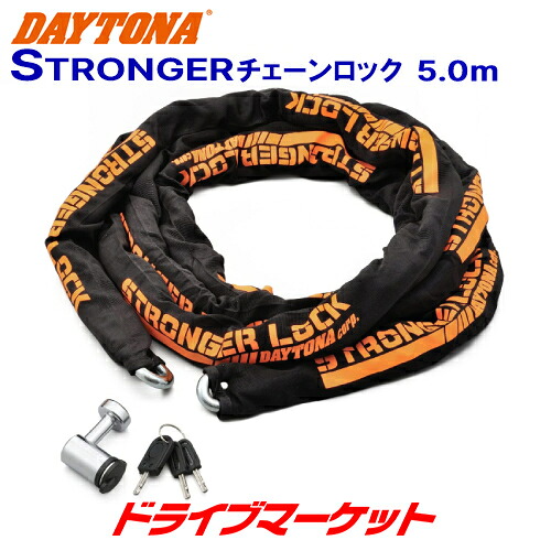 【春のﾄﾞｰﾝ!と全品超ﾄｸ祭】デイトナ 31249 ストロンガーチェーンロック(5.0m) 盗難防止ロック バイク用 DAYTONA