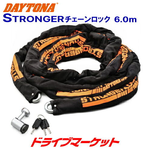 【春のﾄﾞｰﾝ!と全品超ﾄｸ祭】デイトナ 31252 ストロンガーチェーンロック(6.0m) 盗難防止ロック バイク用 DAYTONA