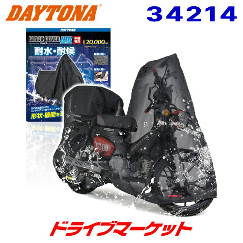 【春のﾄﾞｰﾝ!と全品超ﾄｸ祭】デイトナ 34214 ブラックカバー ウォーターレジスタント ライト スーパーカブ／クロスカブ BOX専用 トップボックス対応サイズ 耐水圧20,000mm バイクカバー 耐熱 DAYTONA 8,865円