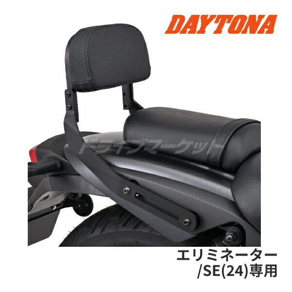 【春のﾄﾞｰﾝ!と全品超ﾄｸ祭】デイトナ 38522 バックレストキット マットブラック エリミネーター/SE(24)専用 バイク用バックレスト DAYTONA