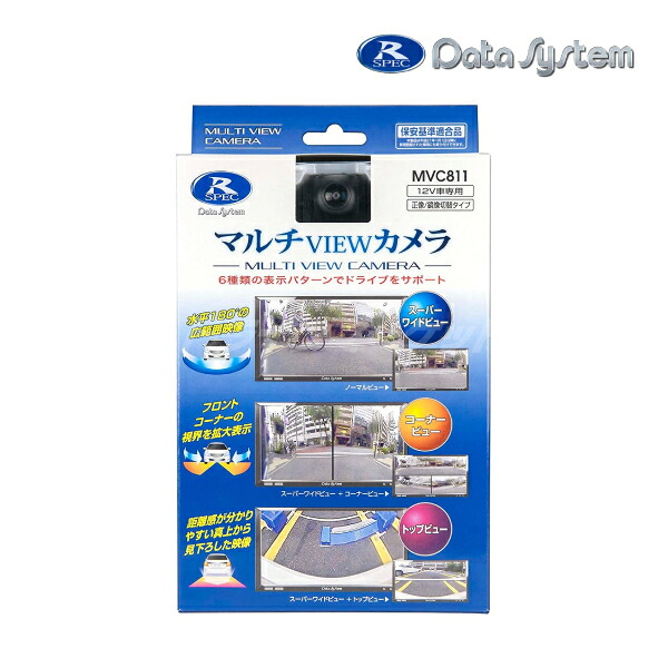 【初夏のﾄﾞｰﾝ!と全品超ﾄｸ祭】MVC811 データシステム マルチビューカメラ 最大180&deg;の水平画角 6種類のビュー画面 Data System｜ドライブマーケット