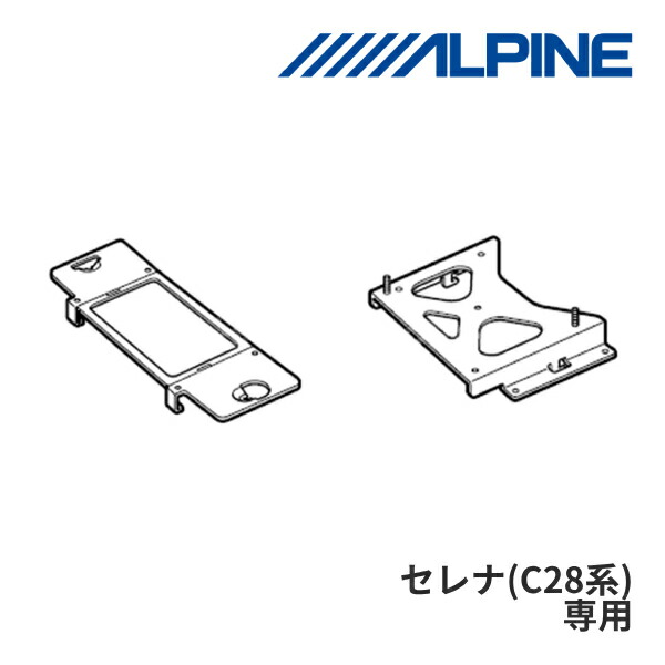 【春のﾄﾞｰﾝ!と全品超ﾄｸ祭】KTX-N100RV-SE-28K アルパイン 10.1/10.2型リアビジョン取付けキット セレナ(C28系)専用 ALPINE