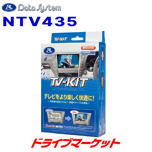 【初夏のﾄﾞｰﾝ!と全品超ﾄｸ祭】NTV435 データシステム テレビキット 切替タイプ 日産 エクストレイル(T33) 用 Data System｜ドライブマーケット