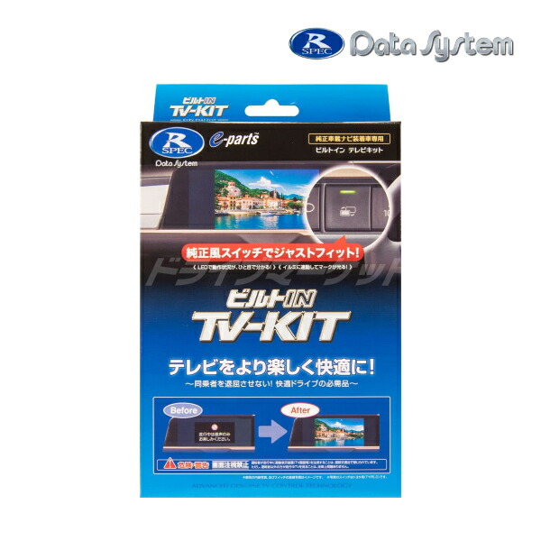【初夏のﾄﾞｰﾝ!と全品超ﾄｸ祭】HTV447B-C データシステム テレビキット ビルトインタイプ シビック(FL1,4)用 Data System｜ドライブマーケット