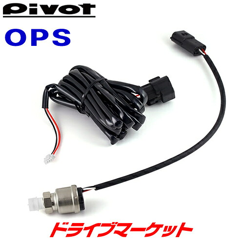 【初夏のﾄﾞｰﾝ!と全品超ﾄｸ祭】ピボット 油圧センサー 品番:OPS メーターセンサー (対応製品：PRO MONITOR/GT GAUGE-60/CYBER GAUGE) PIVOT｜ドライブマーケット