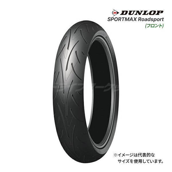 楽天市場】フロント/リア2本セット DUNLOP SPORTMAX Roadsport 120/70ZR17 (58W) + 180/55ZR17  (73W) 正規品 バイク用タイヤ ダンロップ スポーツマックス ロードスポーツ 前後セット : ドライブマーケット