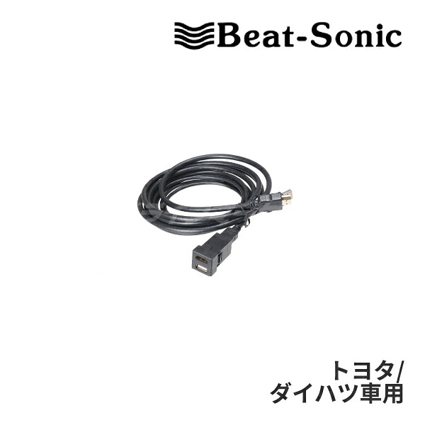 【春のﾄﾞｰﾝ!と全品超ﾄｸ祭】USB15 ビートソニック USB/HDMI延長ケーブル トヨタ/ダイハツ車用 スペアスイッチホール用 ホールサイズ23x23 BEAT SONIC