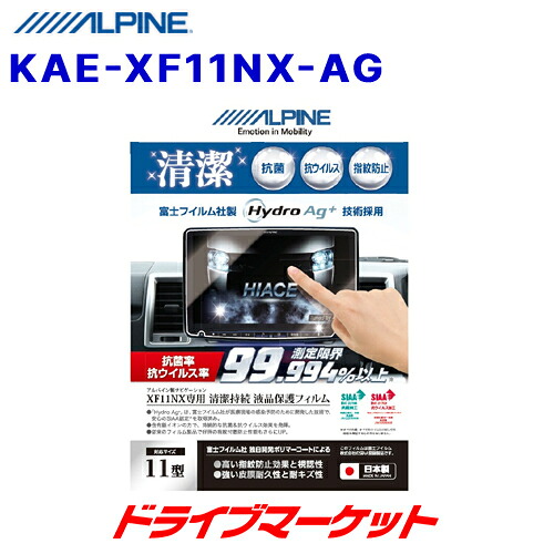 【春のﾄﾞｰﾝ!と全品超ﾄｸ祭】KAE-XF11NX-AG アルパイン 抗菌・抗ウイルス液晶保護フィルム 11型カーナビ フローティングBIG X XF11NXシリーズ専用 ALPINE