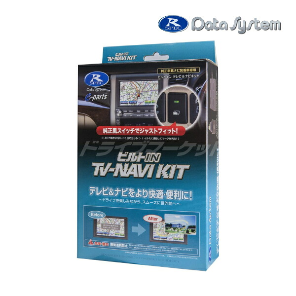 【初夏のドーン!と全品超トク祭】HTN-2105B-C データシステム テレビナビキット ビルトインタイプ ホンダ フィット / ヴェゼル / シビック / ZR-V / e 専用 Data System|ドライブマーケット