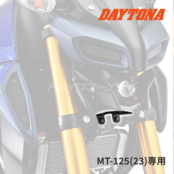 【春のﾄﾞｰﾝ!と全品超ﾄｸ祭】デイトナ ドライブレコーダー取り付けキット M760D / M820WD用 オプション品 MT-125(23)専用 ステー 電源取り出しハーネス 取り付けキット 品番：39593 DAYTONA
