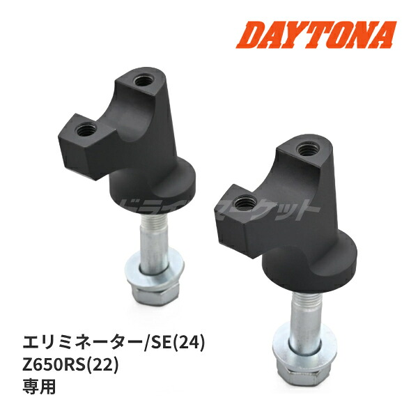 【春のﾄﾞｰﾝ!と全品超ﾄｸ祭】デイトナ 39683 ハンドルセットバック エリミネーター/SE(24) Z650RS(22)専用 ハンドルアップ ポジション改善 バイク用 ハンドルポスト DAYTONA