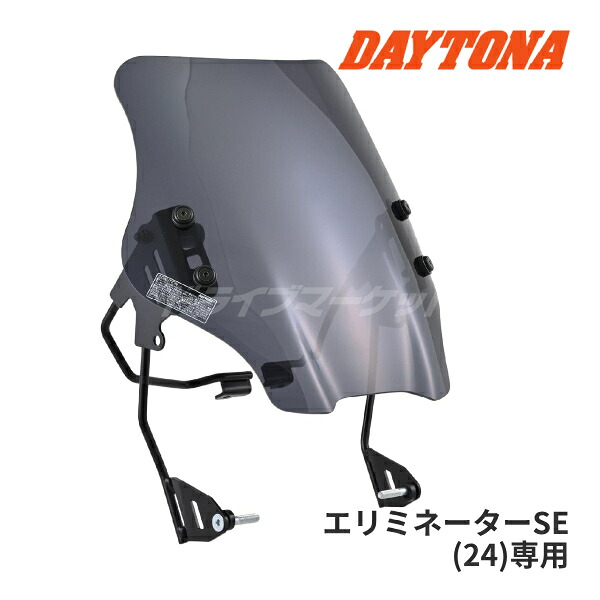 【春のﾄﾞｰﾝ!と全品超ﾄｸ祭】デイトナ 42235 ウインドシールド SS エリミネーターSE(24)専用 ショート スモーク バイク用 スクリーン クランプバー付き DAYTONA